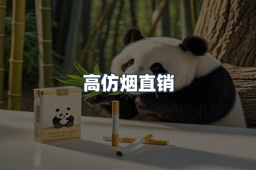 高仿烟直销